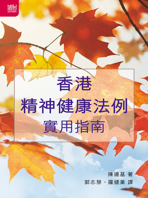 cover image of 香港精神健康法例實用指南